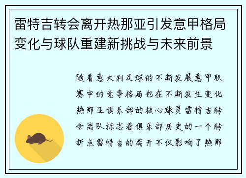 雷特吉转会离开热那亚引发意甲格局变化与球队重建新挑战与未来前景