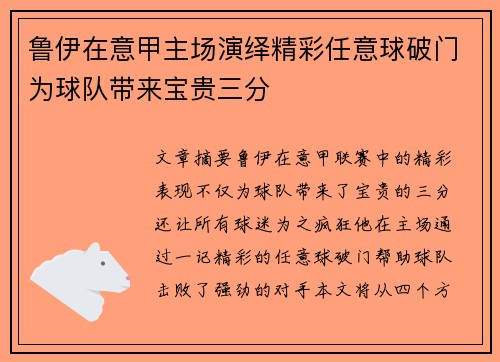 鲁伊在意甲主场演绎精彩任意球破门为球队带来宝贵三分