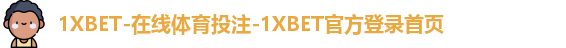 1XBET-在线体育投注-1XBET官方登录首页